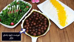 آموزش خورشت داوود پاشای نازگل - غذای ترکیه ای