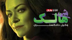 سریال شی هالک :: فصل 1 - قسمت 3 :: زیرنویس فارسی