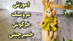 آموزش عروسک خرگوش خمیری | نماد سال ۱۴۰۲