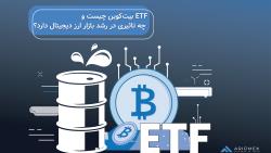 ETF بیت کوین چیست و چه اهمیتی دارد