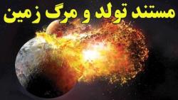 داستان تولد و پایان غم انگیز زمین