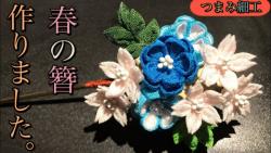 آموزش ساخت سنجاق سر با گل کانزاشی پارچه ای