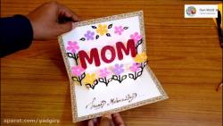 آموزش ساخت کارت هدیه برای مادر
